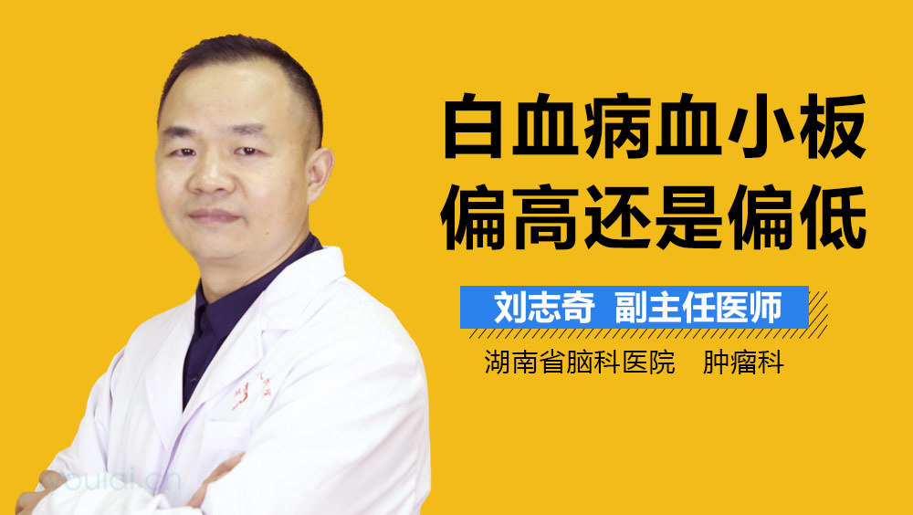 白血病血小板偏高还是偏低
