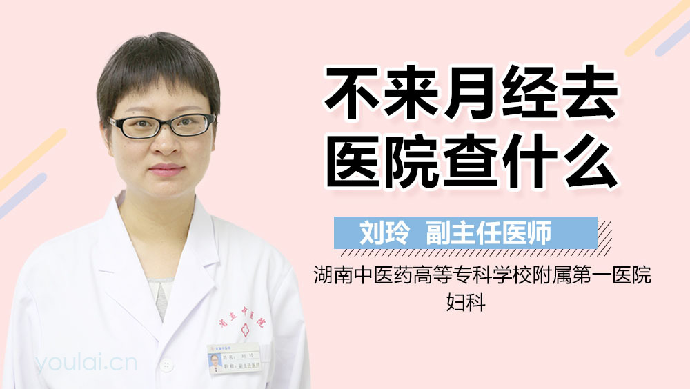 不来月经去医院查什么