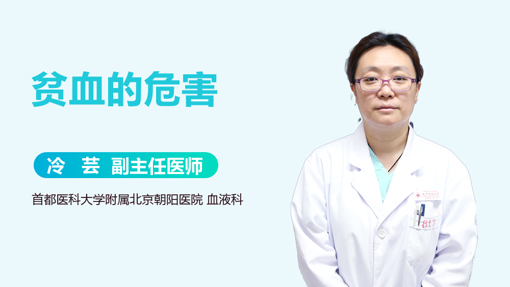 贫血的危害