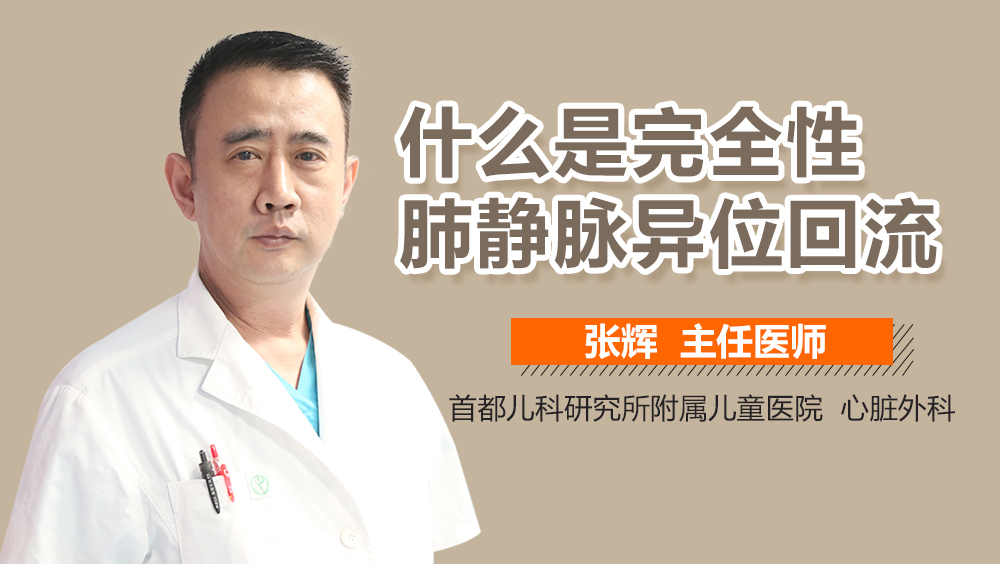 什么是完全性肺静脉异位回流