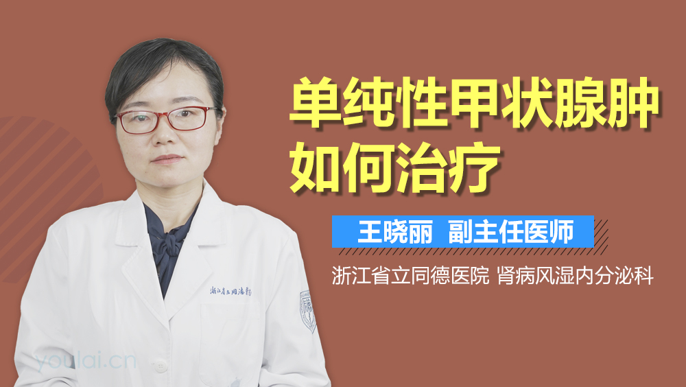 单纯性甲状腺肿如何治疗