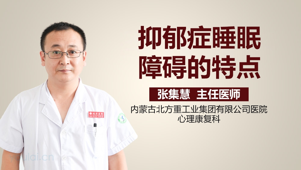 抑郁症睡眠障碍的特点