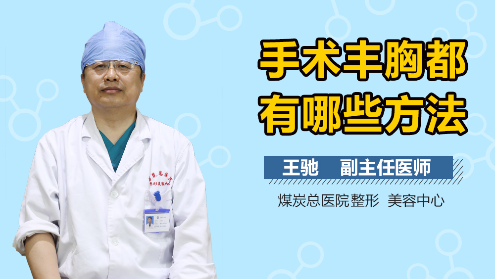 手术丰胸都有哪些方法