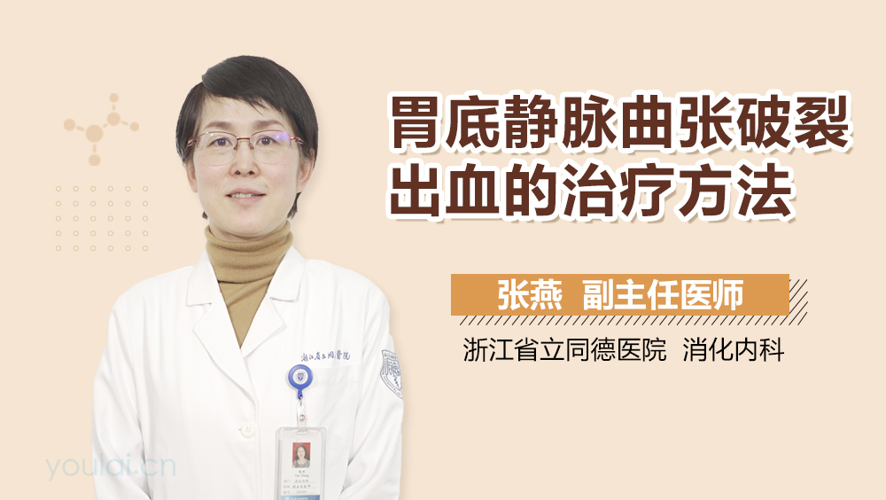 胃底静脉曲张破裂出血的治疗方法