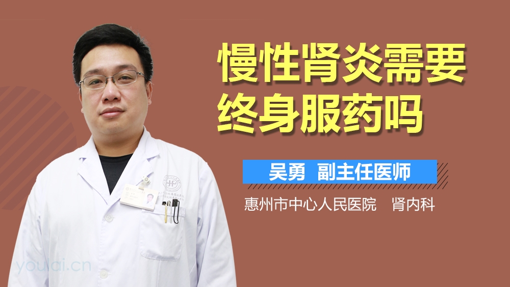 慢性肾炎需要终身服药吗