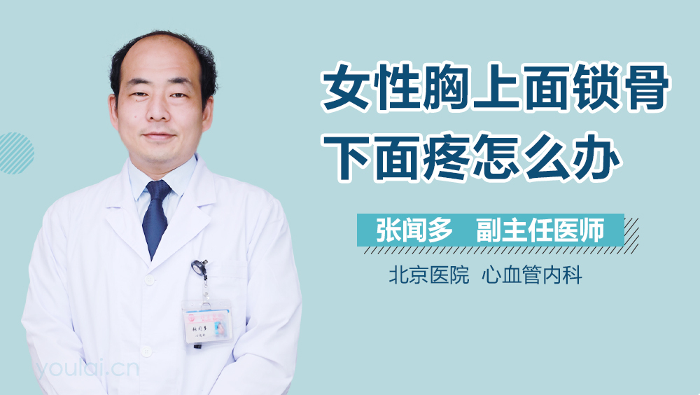 女性胸上面锁骨下面疼怎么办