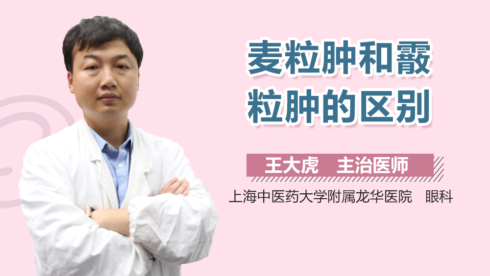 麦粒肿和霰粒肿的区别