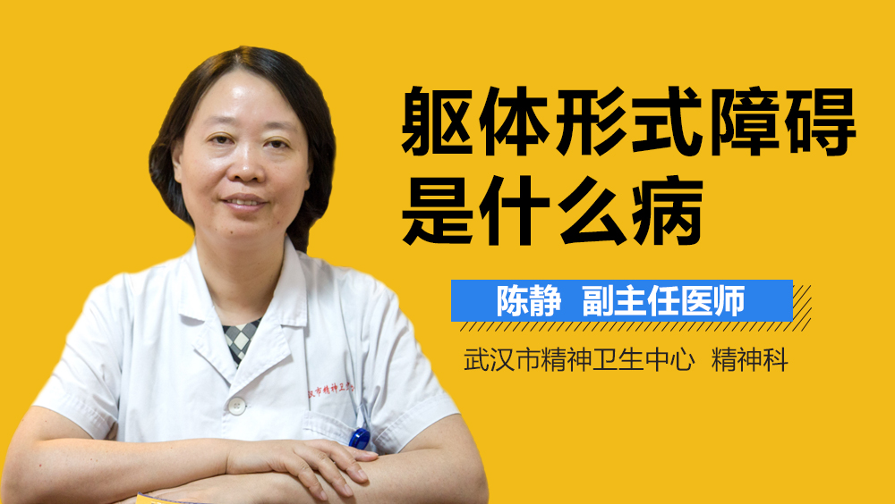 躯体形式障碍是什么病