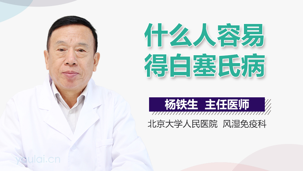 什么人容易得白塞氏病