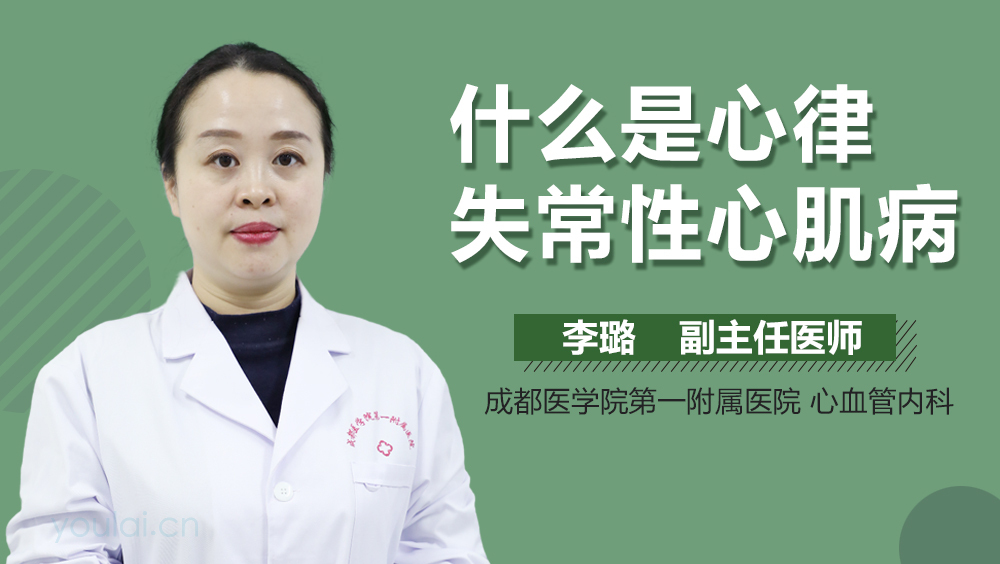 什么是心律失常性心肌病