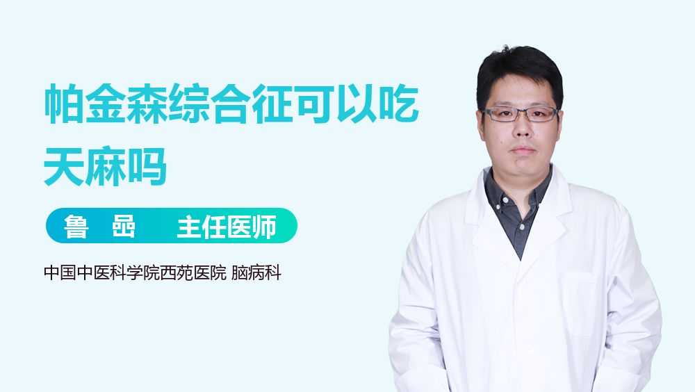 帕金森综合征可以吃天麻吗