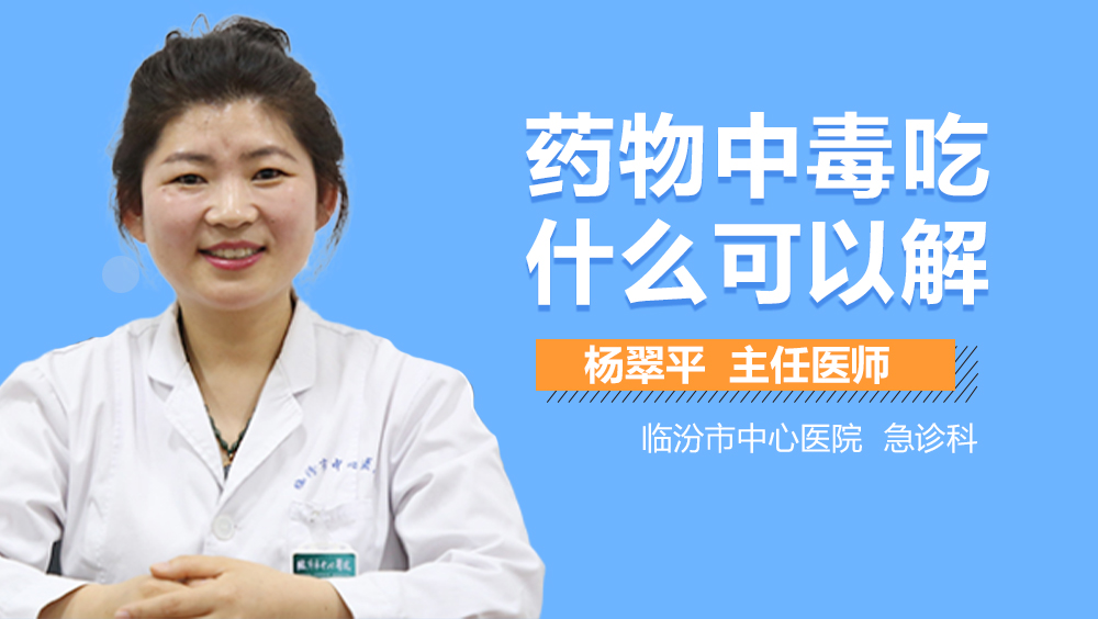 药物中毒吃什么可以解
