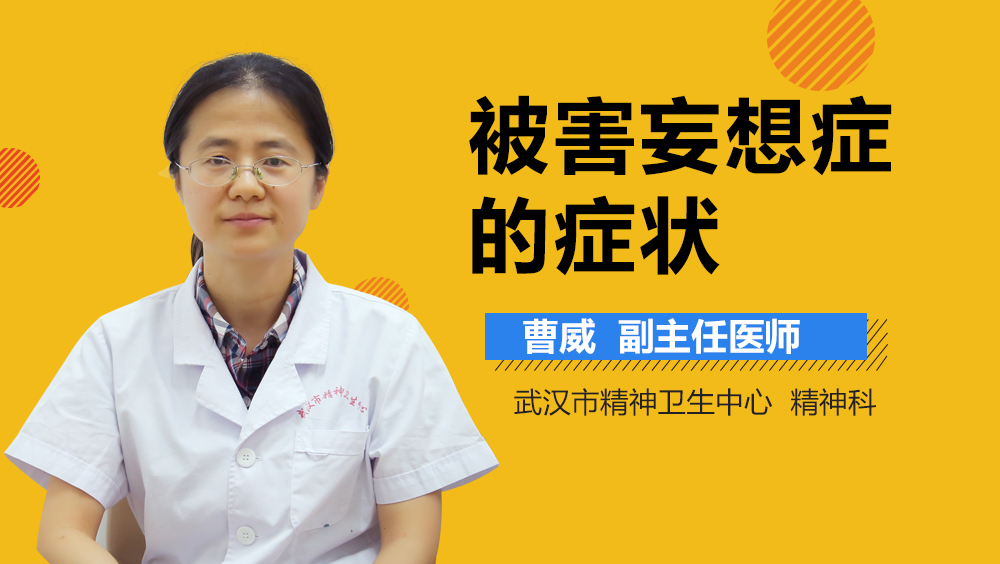 被害妄想症的症状