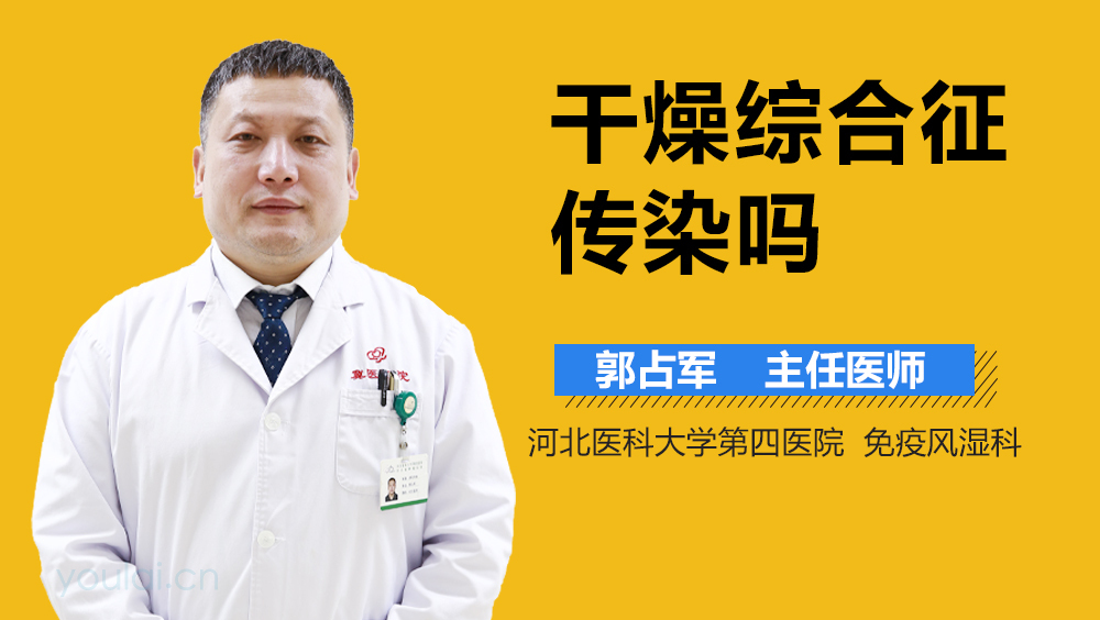 干燥综合征传染吗