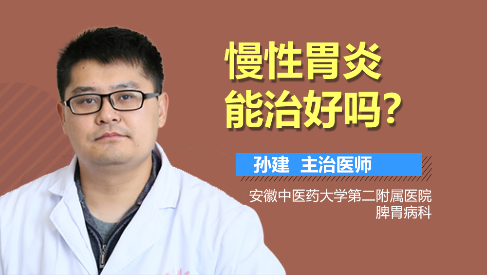 慢性胃炎能治好吗