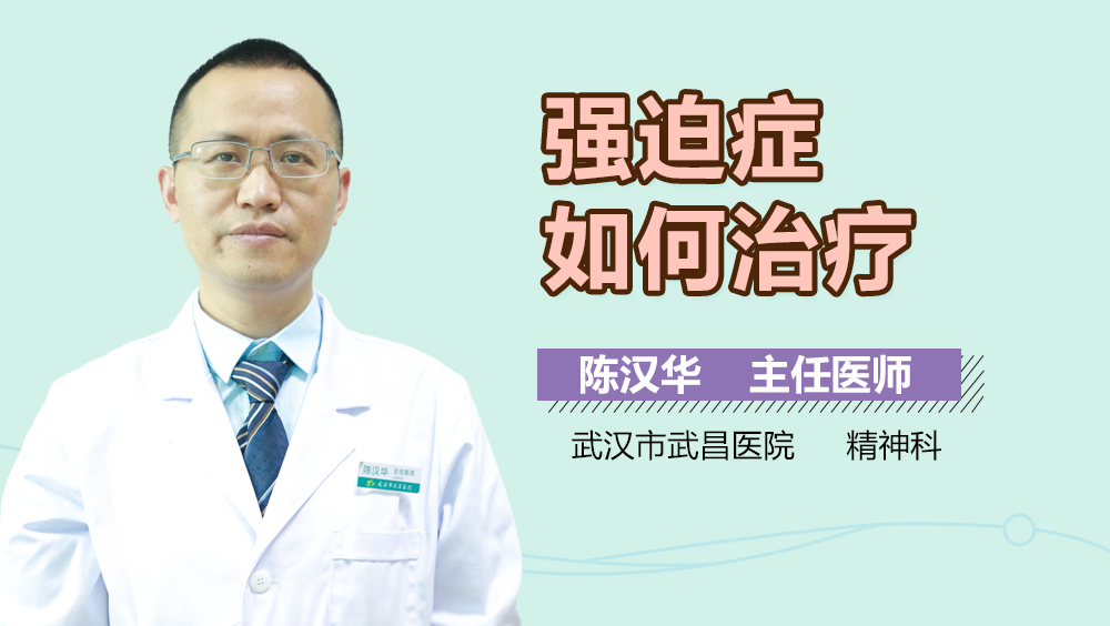 强迫症如何治疗