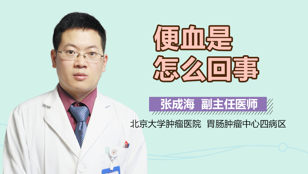 便血是怎么回事