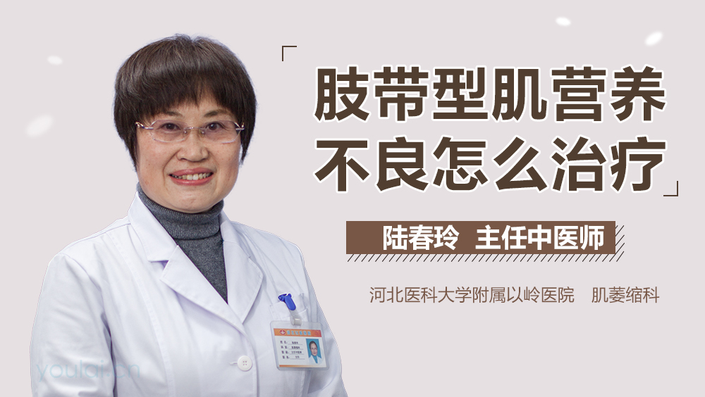 肢带型肌营养不良怎么治疗