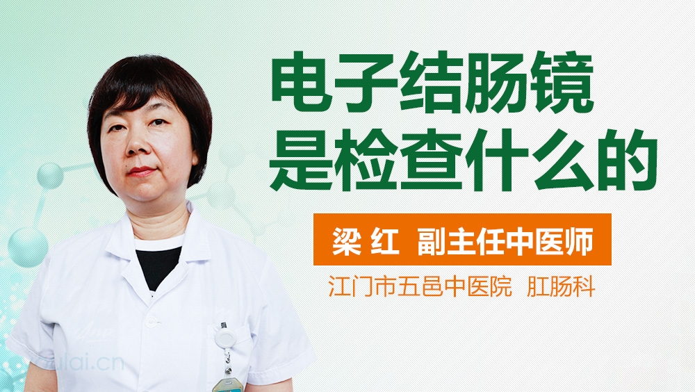 电子结肠镜是检查什么的