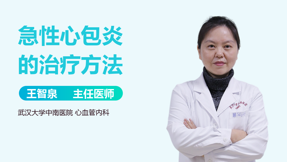 急性心包炎的治疗方法