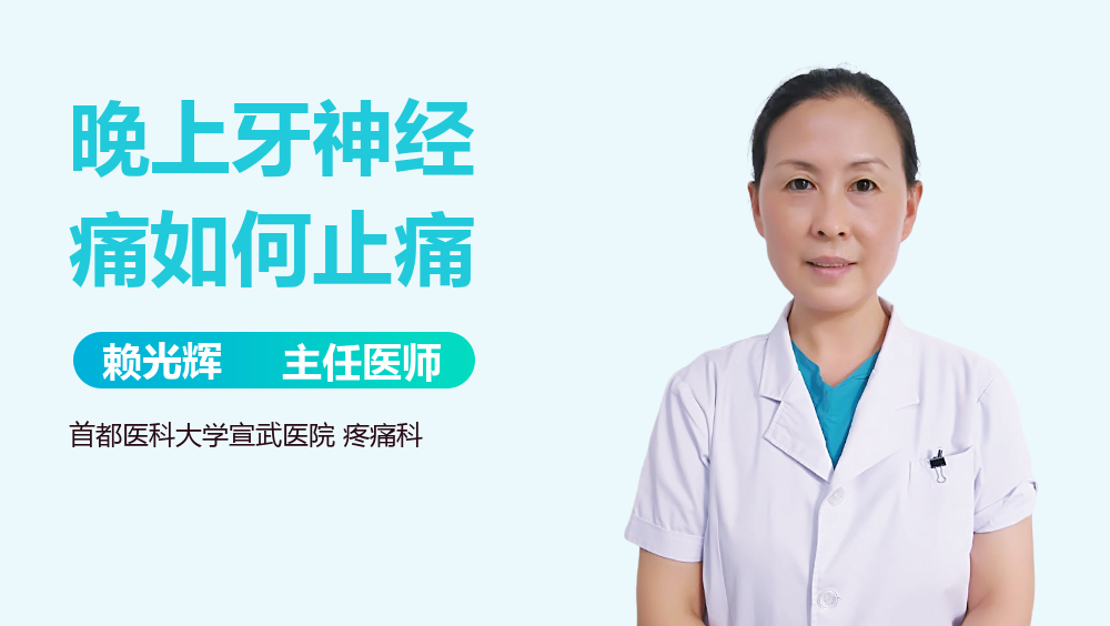晚上牙神经痛如何止痛