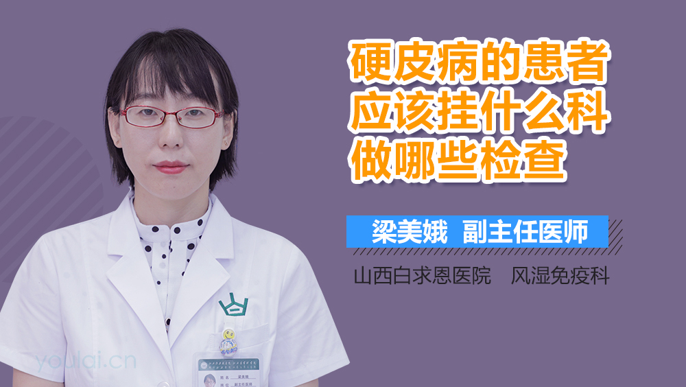 硬皮病的患者应该挂什么科做哪些检查