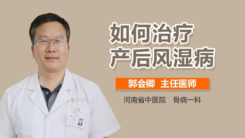 如何治疗产后风湿病