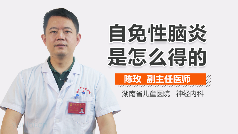 自免性脑炎是怎么得的