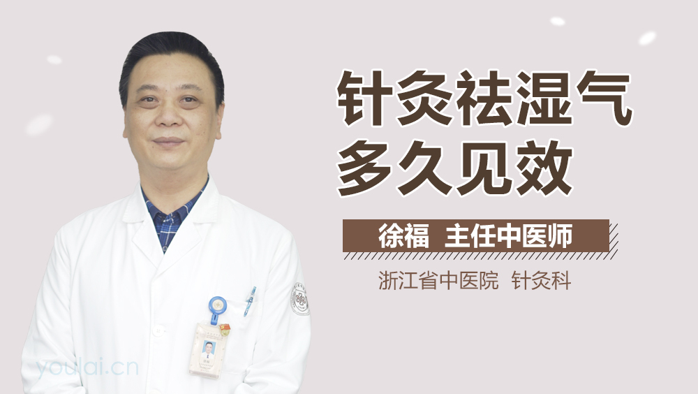 针灸祛湿气多久见效