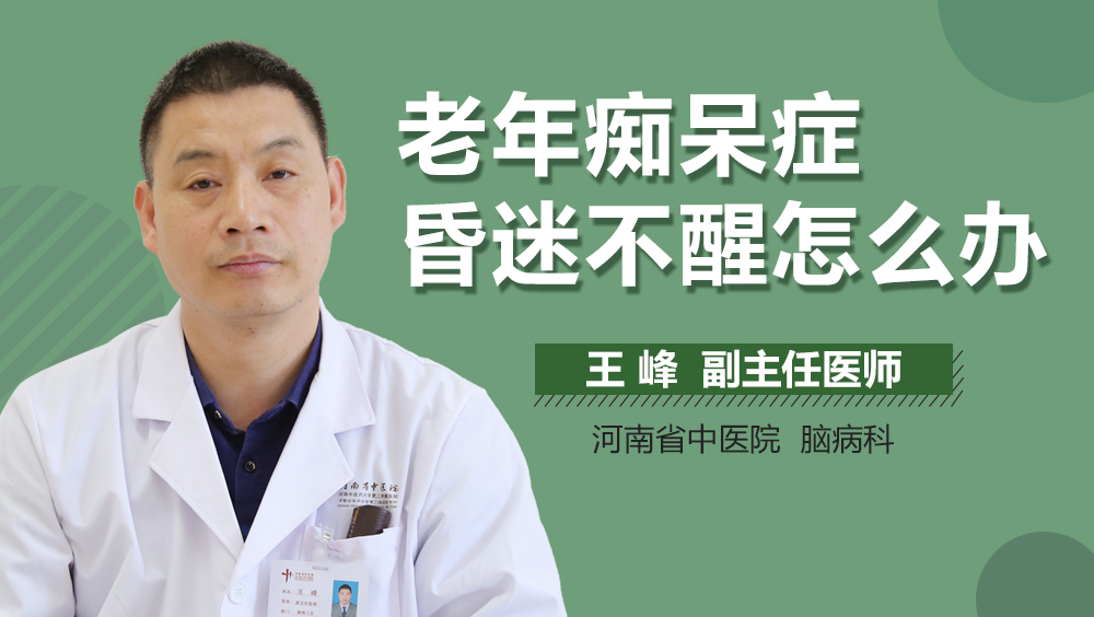 老年痴呆症昏迷不醒怎么办