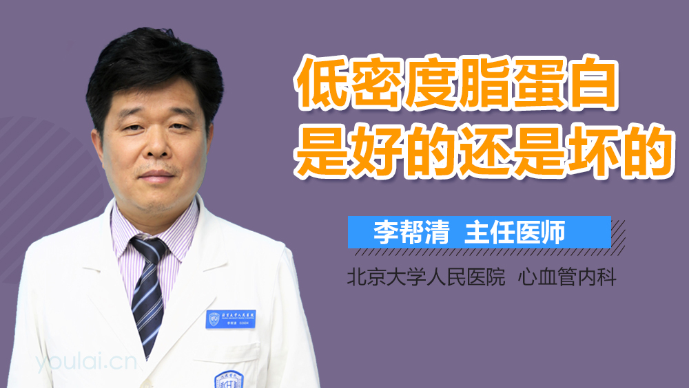 低密度脂蛋白是好的还是坏的