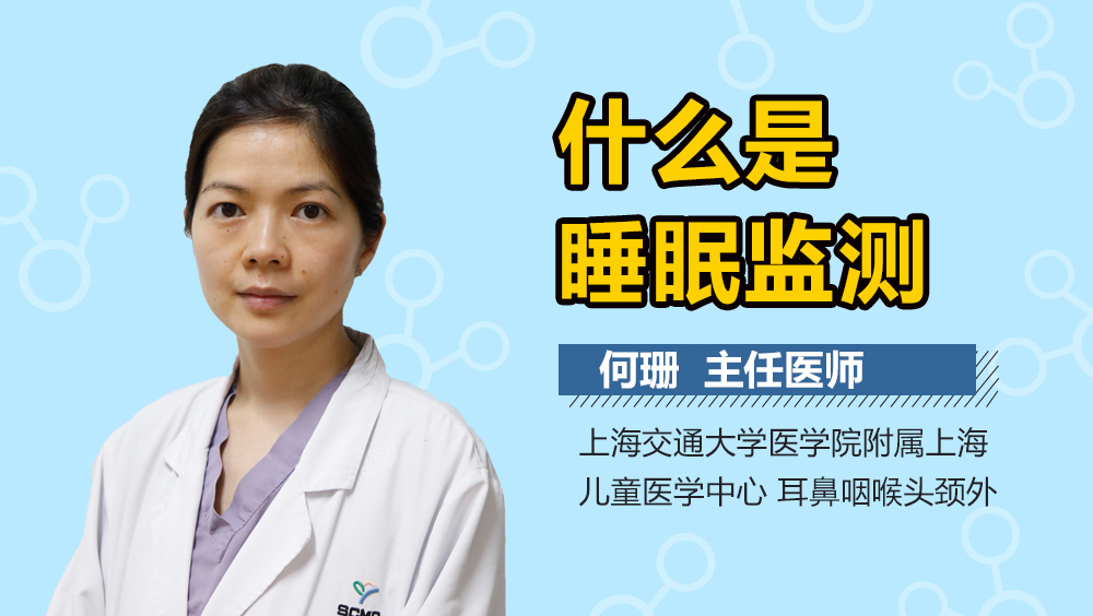 什么是睡眠监测