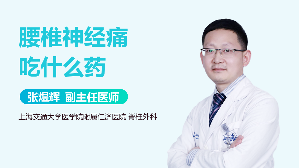 腰椎神经痛吃什么药