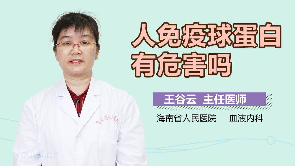 人免疫球蛋白有危害吗