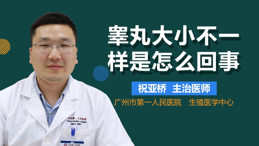 睾丸大小不一样是怎么回事