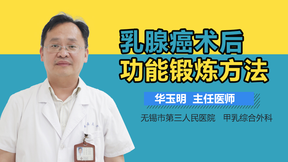 乳腺癌术后功能锻炼方法