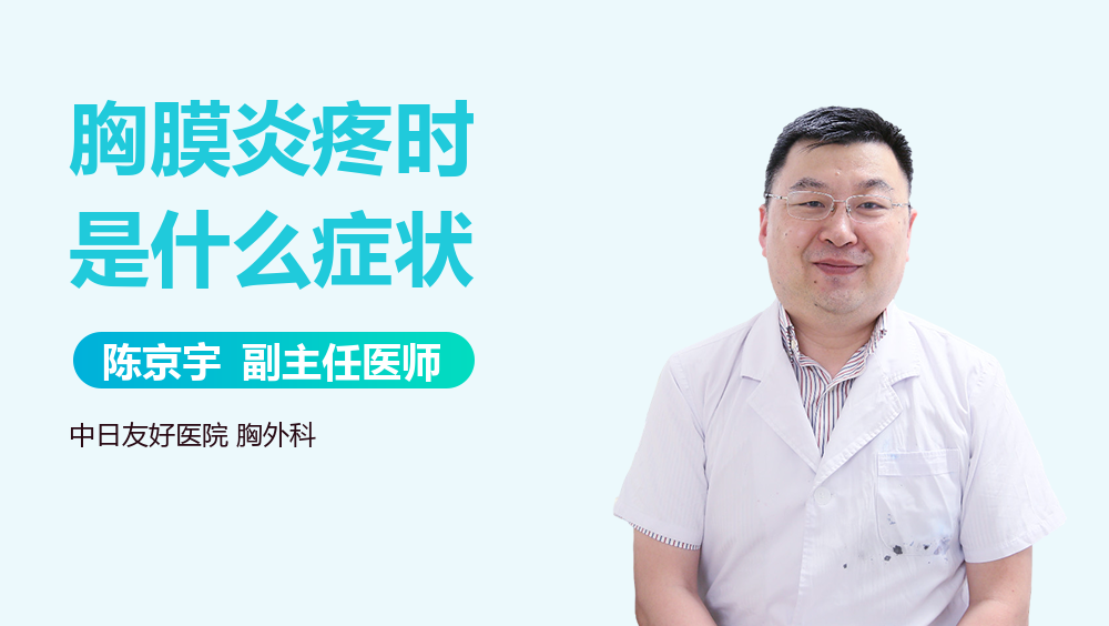 胸膜炎疼时是什么症状