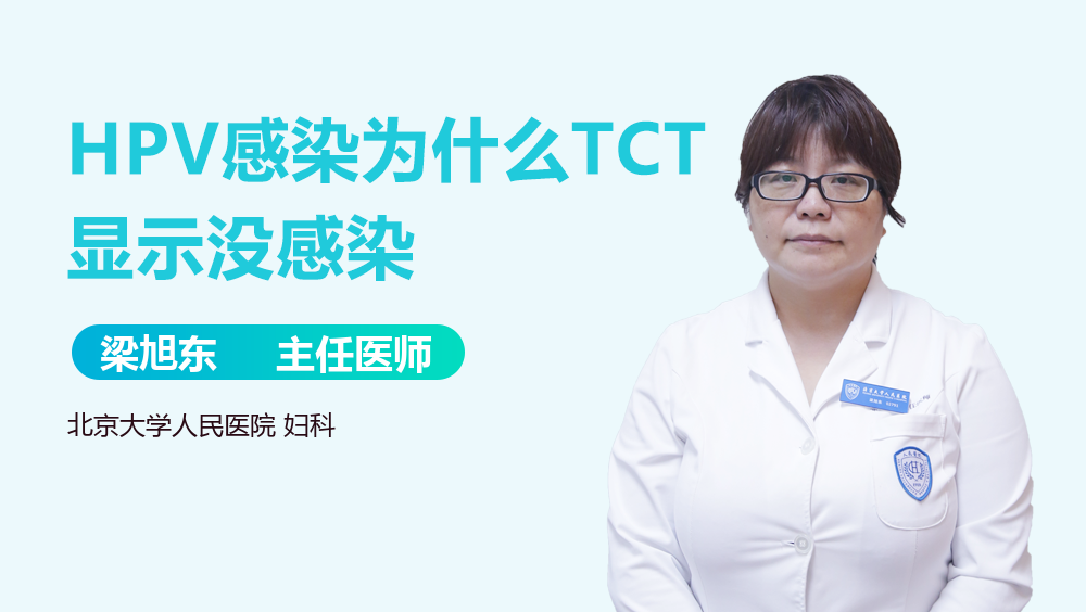 HPV感染为什么TCT显示没感染