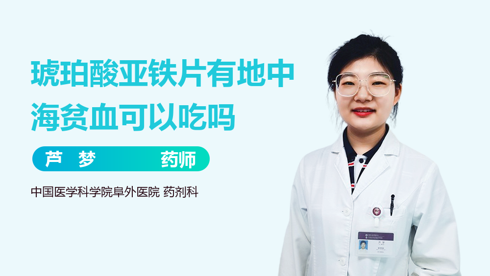 琥珀酸亚铁片有地中海贫血可以吃吗