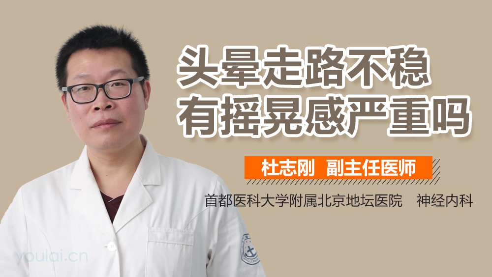 头晕走路不稳有摇晃感严重吗