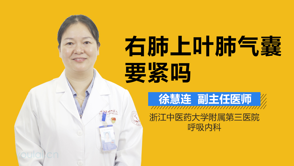 右肺上叶肺气囊要紧吗