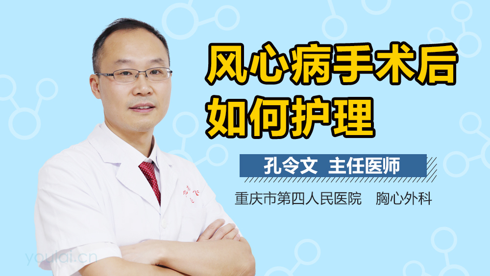 风心病手术后如何护理