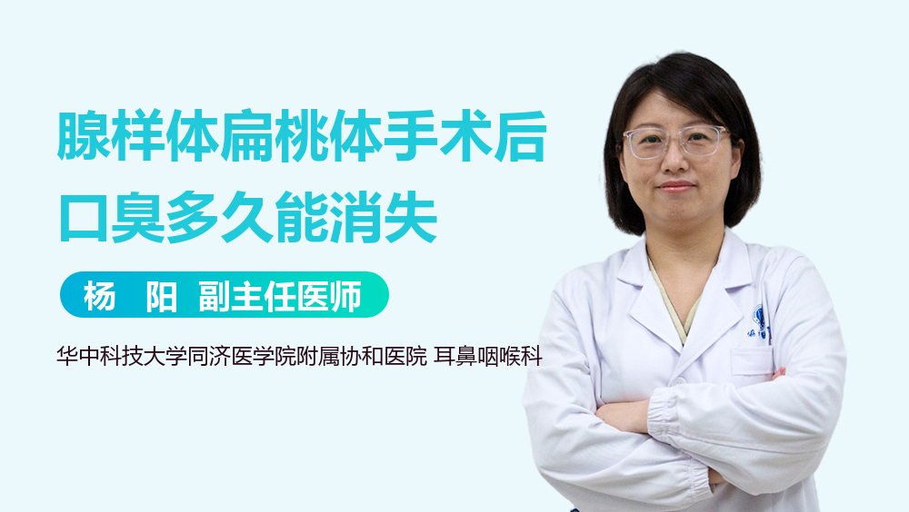 腺样体扁桃体手术后口臭多久能消失