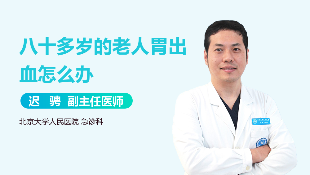 八十多岁的老人胃出血怎么办