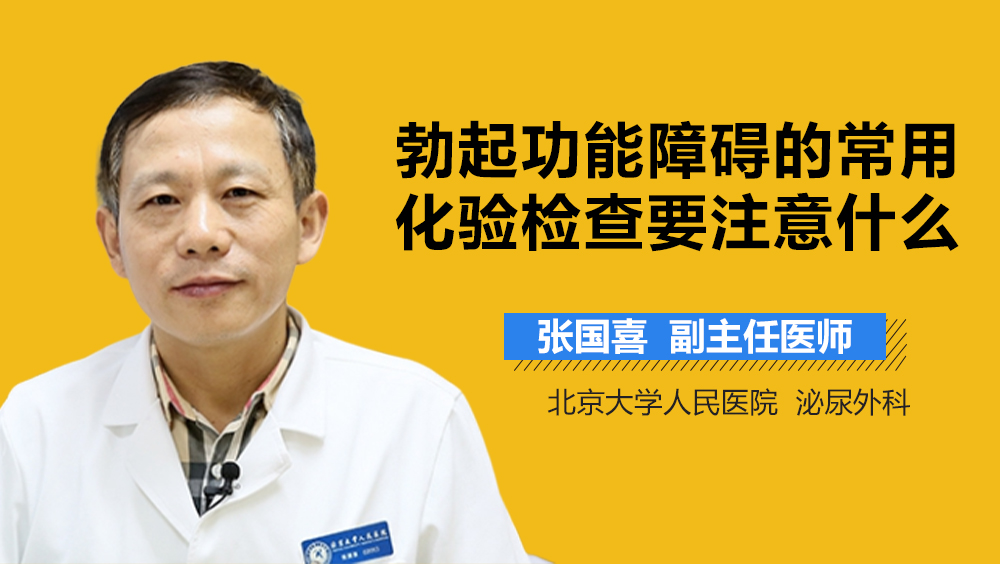 勃起功能障碍的常用化验检查要注意什么