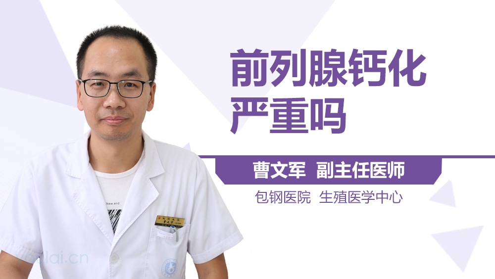 前列腺钙化严重吗