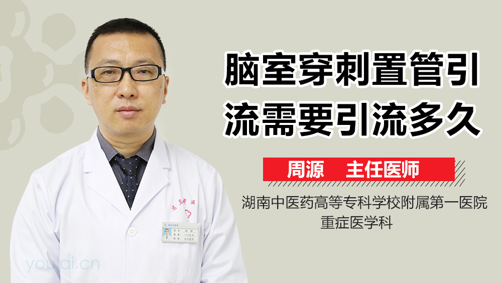 脑室穿刺置管引流需要引流多久