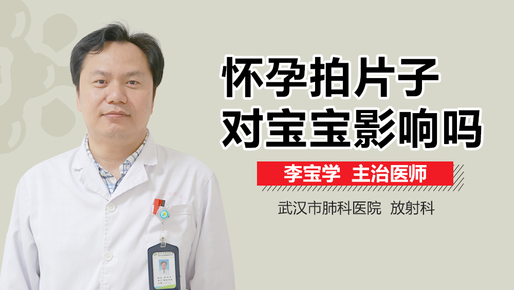 怀孕拍片子对宝宝影响吗