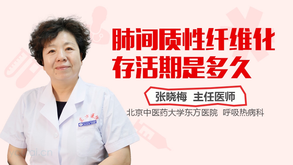 肺间质性纤维化存活期是多久