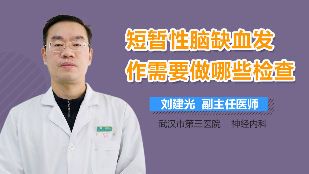 短暂性脑缺血发作需要做哪些检查